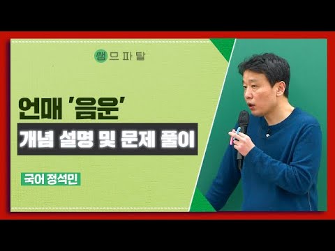 언매 '음운' 개념 설명 및 문제 풀이 | | 국어 정석민T [대성마이맥]