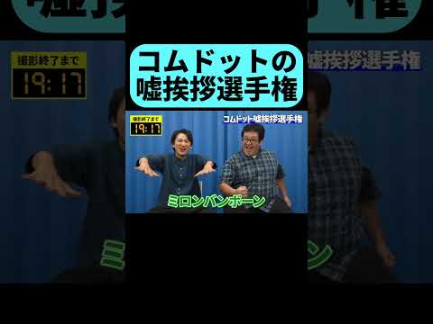 苦しすぎるコムドットの嘘挨拶選手権 #shorts