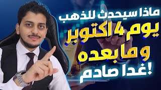 ماذا سيحدث غدا للذهب؟😱اشترى ذهب فى هذا الموعد😱توقعات أسعار الذهب2025🔥سعر الذهب اليوم🤚 اسعار الذهب