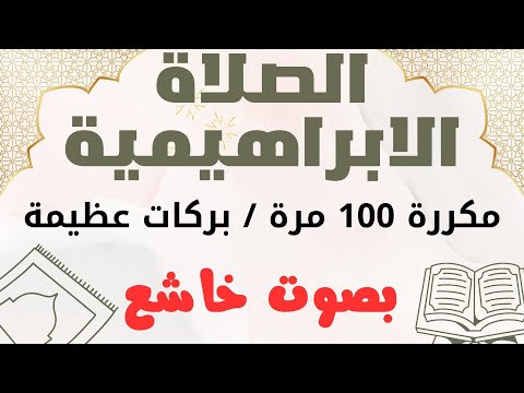 الصلاة الابراهيمية مكررة 100 مرة اللهم صل على محمد وعلى ال محمد كما صليت على ابراهيم وعلى ال ابراهيم