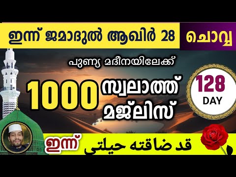 ഇന്ന് ജമാദുൽ ആഖിർ 28 ചൊവ്വ .ഇന്നത്തെ 1000 സ്വലാത്ത് മജ്‌ലിസ്.swalath qad laqath heelathi majlis.