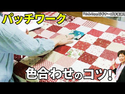 パッチワークの色合わせのコツと基本を徹底解説！【裏技も必見】