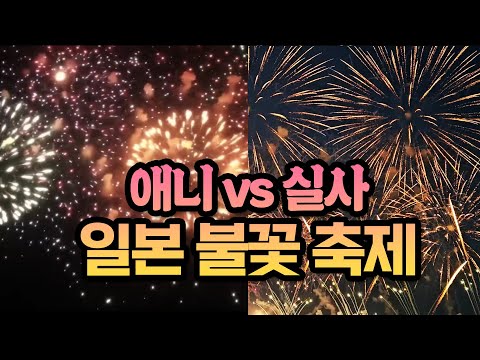 애니 vs 실사! 뮤비 같았던 일본 소도시 아키타 여행 브이로그🫶🏻 アニメのMVみたいだった日本の秋田の花火大会 旅行vlog