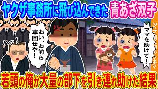 【2ch馴れ初め】ヤクザ事務所に飛び込んできた青あざだらけの双子姉妹→若頭の俺が大量の部下を引き連れて助けた結果