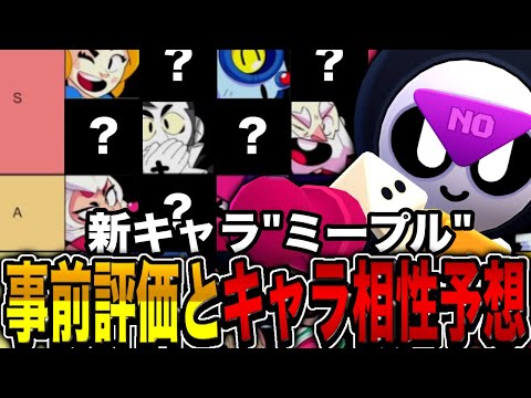 【ブロスタ】新キャラ"ミープル"のキャラ相性をプロが事前に考察してみた！！！！