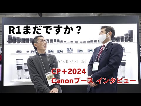 CP＋2024 Canonブースインタビュー