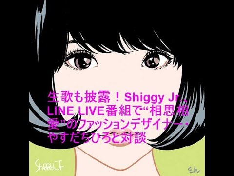 生歌も披露！Shiggy Jr.、LINE LIVE番組で“相思相愛”のファッションデザイナー・やすだちひろと対談