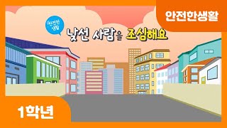 [초등 1학년 | 안전한생활] 낯선 사람을 조심해요 | 도움 요청 | 대처 | 경계