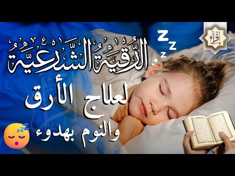 رقية شرعية | كل ليلة قبل النوم تحصين وعلاج من العين والسحر والحسد الرقية الشرعية للنوم بسهولة