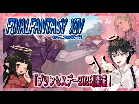 【FF14配信】『プリンセスデー 2025』開催！実況プレイ！