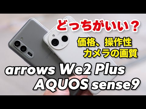 【ほぼ同性能】AQUOS sense9、arrows We2 Plus どっちがいい？サイズと操作感、電池持ち、カメラの画質を比較しました