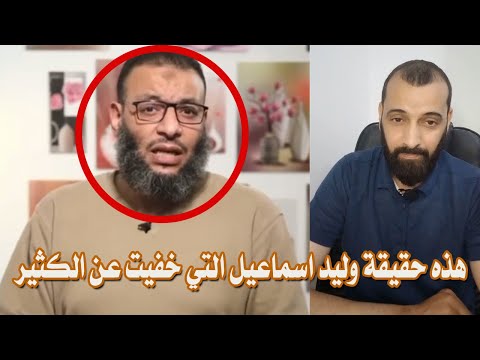 هذه حقيقة وليد اسماعيل التي خفيت عن الكثير