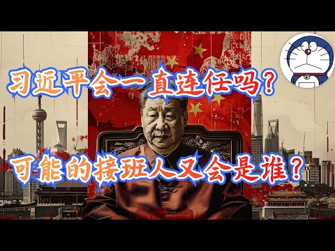 方脸说：习近平会一直干到死吗？习近平的接班人可能会是谁？彭丽媛可能会接班吗？彭丽媛会是第二个江青吗？习近平的任期和接班人问题