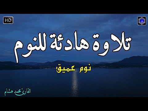 قرآن للمساعدة على النوم والراحة النفسية😴تلاوة هادئة تريح الاعصاب وتجلب البركة💚