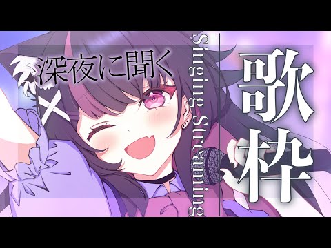 【歌枠】深夜のまったり歌枠♥ #shorts #vtuber #karaoke 【Singing Stream】