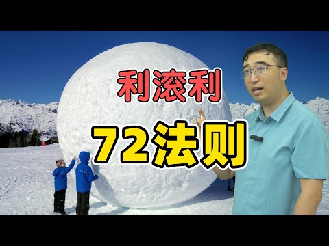 高利贷利滚利，多久会翻倍？你必须知道的“72法则”