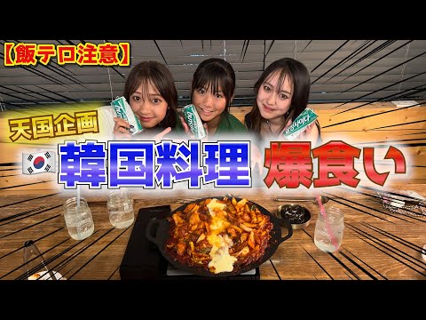 【天国企画】勝負に勝った３人で韓国料理爆食い天国企画してきた！！