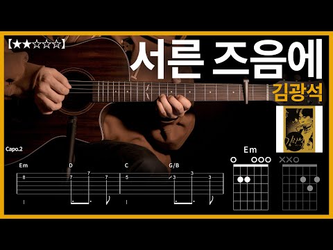 744.김광석 - 서른 즈음에 기타커버【★★☆☆☆】 | Guitar tutorial |ギター 弾いてみた 【TAB譜】