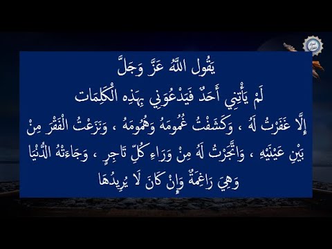 يَقُول اللَّهُ عَزَّ وَجَلَّ لَمْ يَأْتِنِي أَحَدٌ فَيَدْعُوَنِي بِهَذِه الْكَلِمَات إِلَّا