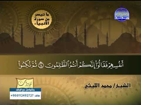 تلاوة نادرة للشيخ محمد الليثى من سورة الأنبياء