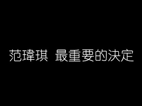 范瑋琪   最重要的決定 無損音樂FLAC 歌詞LYRICS 純享