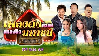 [Live] เพลงดังทั่วทิศ เพลงฮิตมหาชน ♪ 29 เม.ย. 63 ♫