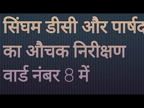 सिंघम डीसी और सिंघम पार्षद का औचक निरीक्षण वार्ड नंबर 8 जहांगीरपुरी में