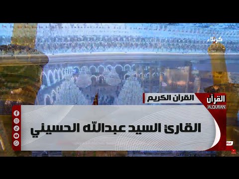 القرآن الكريم من مئذنة الإمام الحسين - القارئ السيد عبدالله الحسيني - 4 رمضان 1446 هـ.