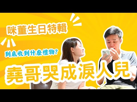 主持人淚崩，一句話都講不出來！【咪董生日特輯】這份禮物超有意義！