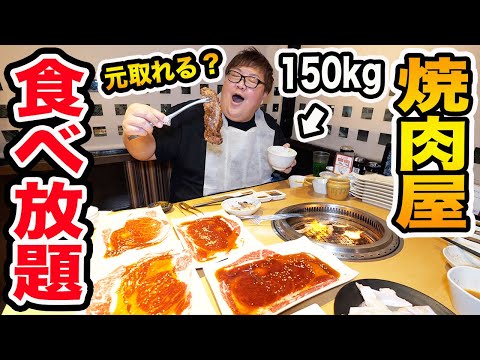 【大食い】150kgが焼肉きんぐ食べ放題で限界食いしたら元を取ることが出来るのか?!