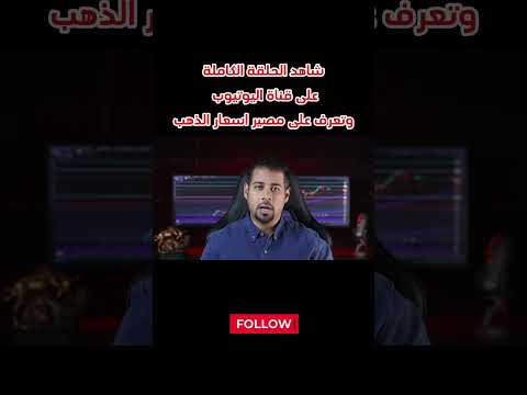 عاجل: توقعات صادمة للذهب هل انتهى زمن  الارتفاعات الذهبية ؟