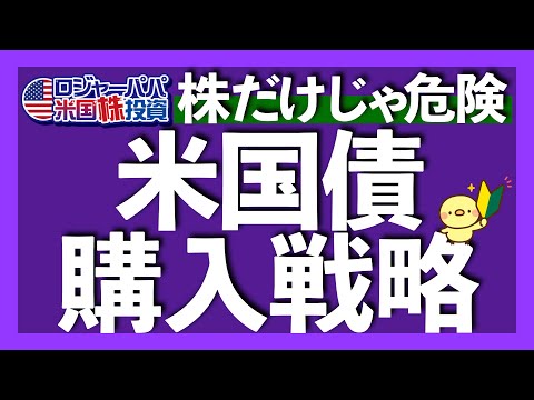 株式の時価総額より債券の方が1.3倍も大きい理由｜現物債券vs投資信託(ETF)どっちで投資すべき？｜為替リスクにおける損益分岐点｜債券にも有効なコア・サテライト戦略【米国株投資】2024.4.15