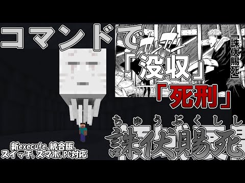 【マイクラ】コマンドで裁判のできる日車の領域展開「誅伏賜死」作ってみた！