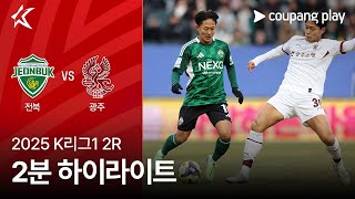 [2025 K리그1] 2R 전북 vs 광주 2분 하이라이트