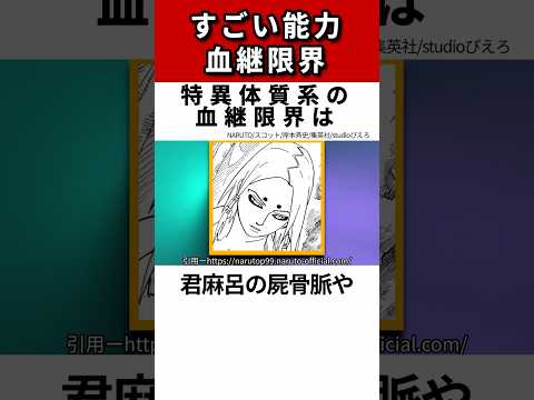 【NARUTO】血継限界について徹底解説！#shorts #naruto #ナルト疾風伝