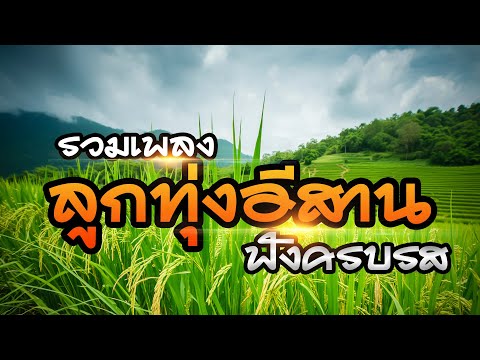 รวมเพลงลูกทุ่งอีสาน ฟังครบรส