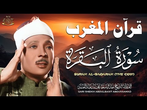 قرآن الصباح في رمضان ☀️ سورة البقرة لحفظ وتحصين المنزل وجلب البركة | عبد الباسط عبدالصمد