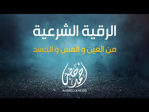 الرقية الشرعية من السحر والحسد والمس للقارئ احمد خضر