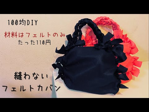 【100均DIY】縫わずに作るフェルトカバン/felted bag/펠트 가방 만들기