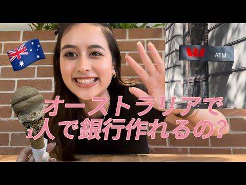 オーストラリアで1人で銀行作れるの?!🇦🇺   #australia #語学留学 #ワーホリ #sydney