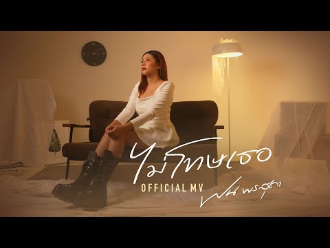 ไม่โทษเธอ - ฝน พรสุดา「Official MV」