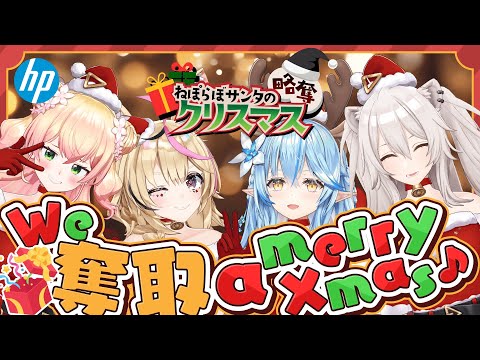 【#ねぽらぼ略奪クリスマス】日本HPさんからプレゼントを奪い取るクリスマス略奪配信会場🎄【獅白ぼたん/ホロライブ】