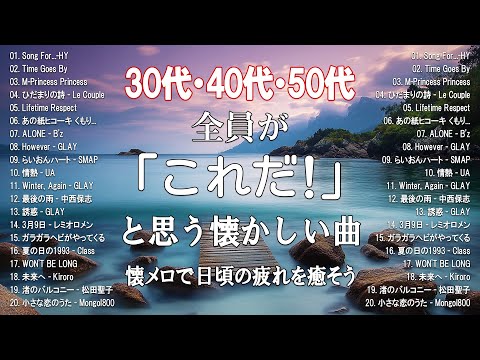 【作業用bgm（サビのみ）】30代以降が必ずどこかで耳にしたことがある曲メドレー！絶対に「これ聴いた事ある！！」ってなるはず！#30代#40代#50代#サビメドレー#洋楽#洋楽 洋楽メドレー#懐メロ