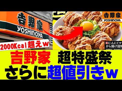 【衝撃】吉野家さんの超デカ盛り祭り開催、さらに大幅値引きも【吉野家、すき家、松屋】