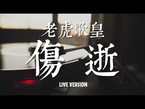 老虎歌皇《傷逝》Live