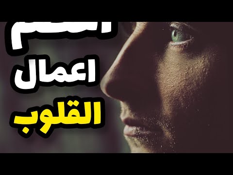 اعظم اعمال القلوب - عقيل الشمري