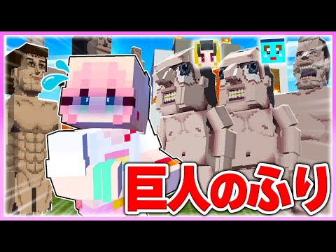 🌈巨人になって女の子をいじめまくるマインクラフト 【まいくら / マインクラフト】