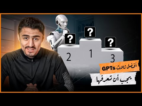 أفضل ثلاثة GPTs لن تستغني عنها #ai #chatgpt