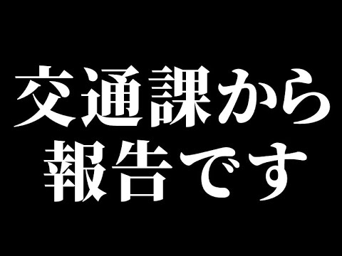 煽り運転の件で 警察から連絡がありました！【捜査が開始されました】