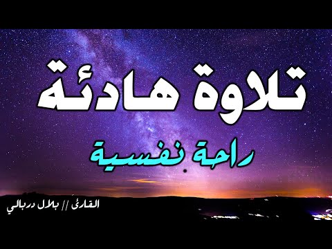 سورة الملك🌹 القارئ بلال دربالي 2 | قرآن كريم للمساعدة على نوم 😴 عميق يرتاح له القلب ❤️ تلاوة هادئة 💤